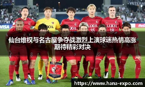 仙台维权与名古屋争夺战激烈上演球迷热情高涨期待精彩对决