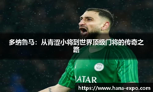 多纳鲁马：从青涩小将到世界顶级门将的传奇之路