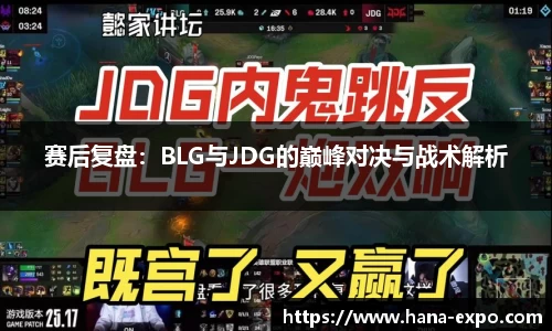赛后复盘：BLG与JDG的巅峰对决与战术解析
