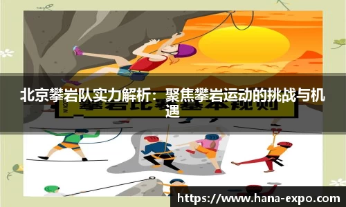 北京攀岩队实力解析：聚焦攀岩运动的挑战与机遇