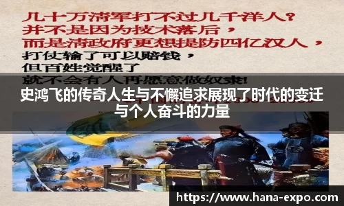 史鸿飞的传奇人生与不懈追求展现了时代的变迁与个人奋斗的力量