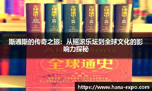 斯通斯的传奇之旅：从摇滚乐坛到全球文化的影响力探秘